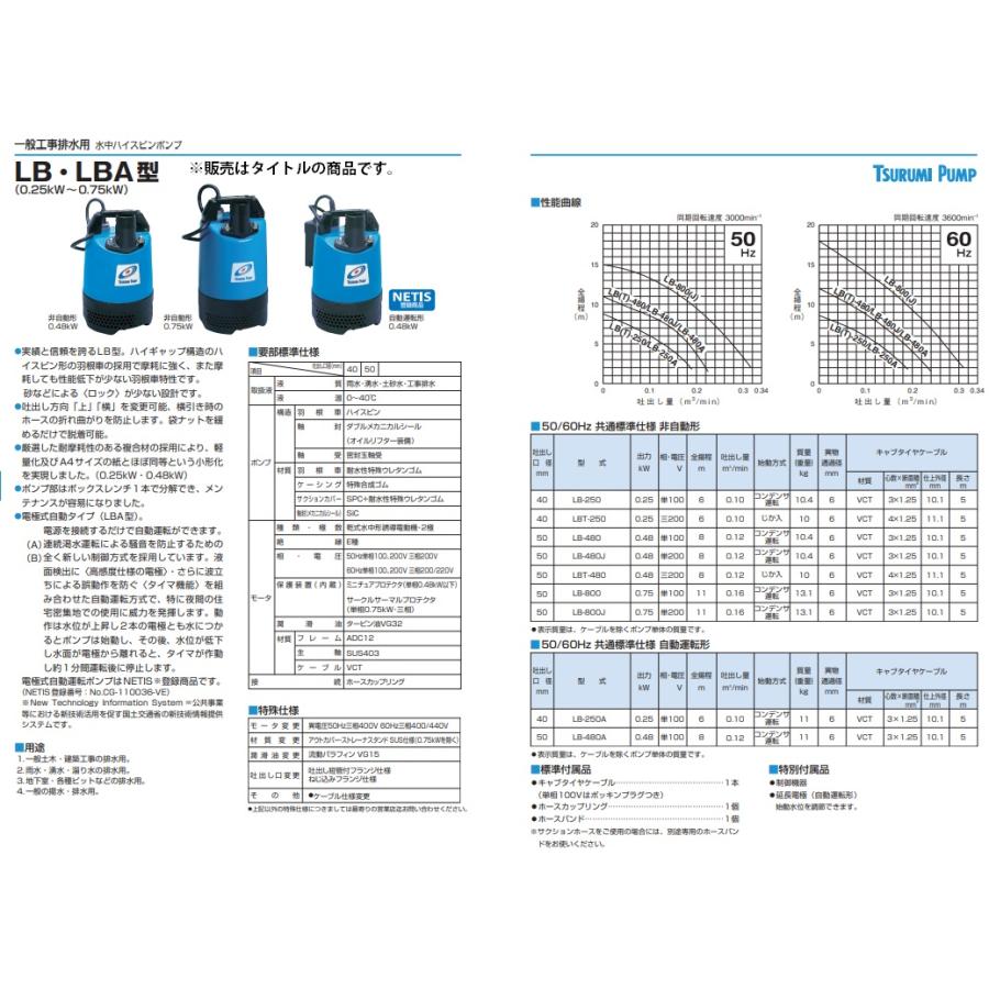 在庫 ツルミポンプ 水中ポンプ LB-480 60Hz 非自動形 0.48kW 吐出し口径50mm 2インチ 一般工事排水用 水中ハイスピンポンプ LB-480-62 鶴見製作所｜2kanajin｜02