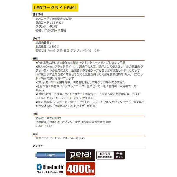 タジマ LEDワークライトR401 LE-R401 製品重量2800g 防水性IP65 明るさ