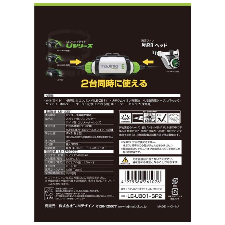 TAJIMA タジマ ペタLEDヘッドライトU301セット2 ブラック LE-U301-SP2 リチウムイオン充電池(LE-ZP3757C)付 スポット2灯式 300lm TJMデザイン 261076 。｜2kanajin｜03