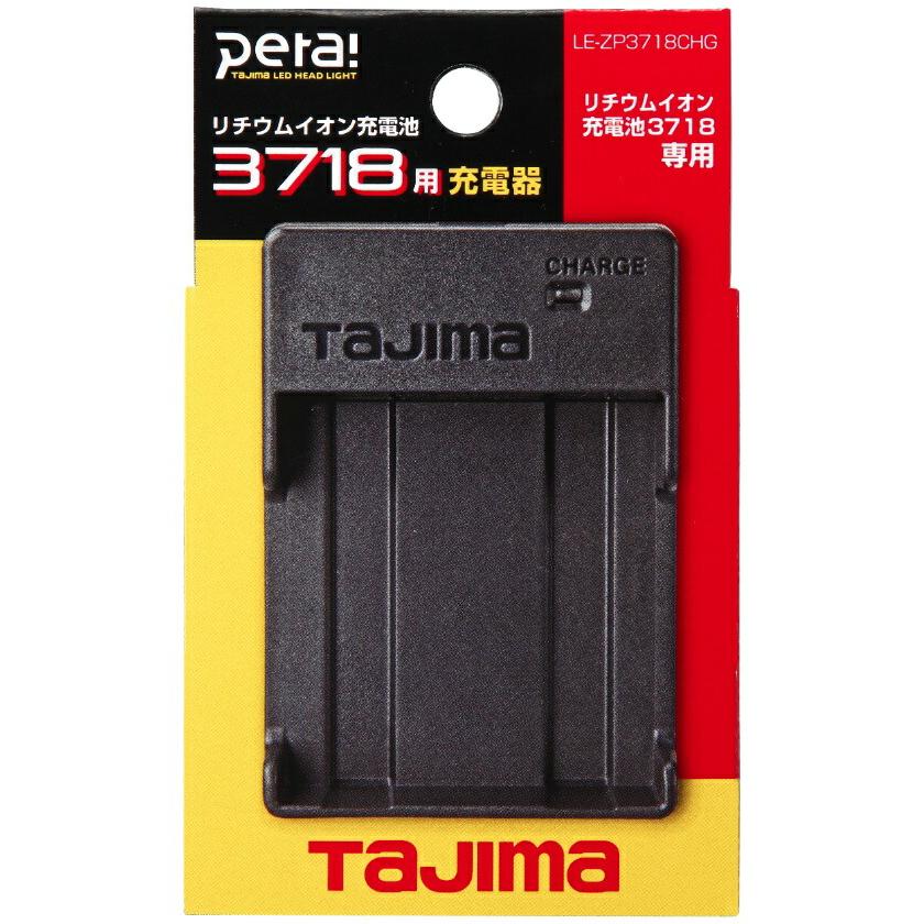 タジマ リチウムイオン充電地3718用充電器 LE-ZP3718CHG TAJIMA 267153