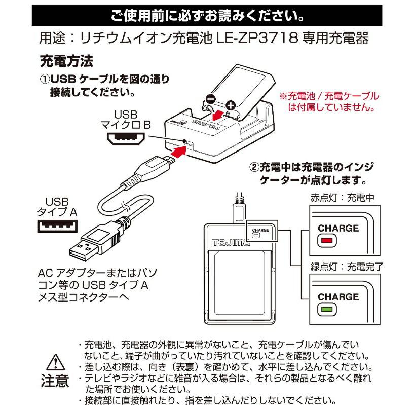 タジマ リチウムイオン充電地3718用充電器 LE-ZP3718CHG TAJIMA 267153