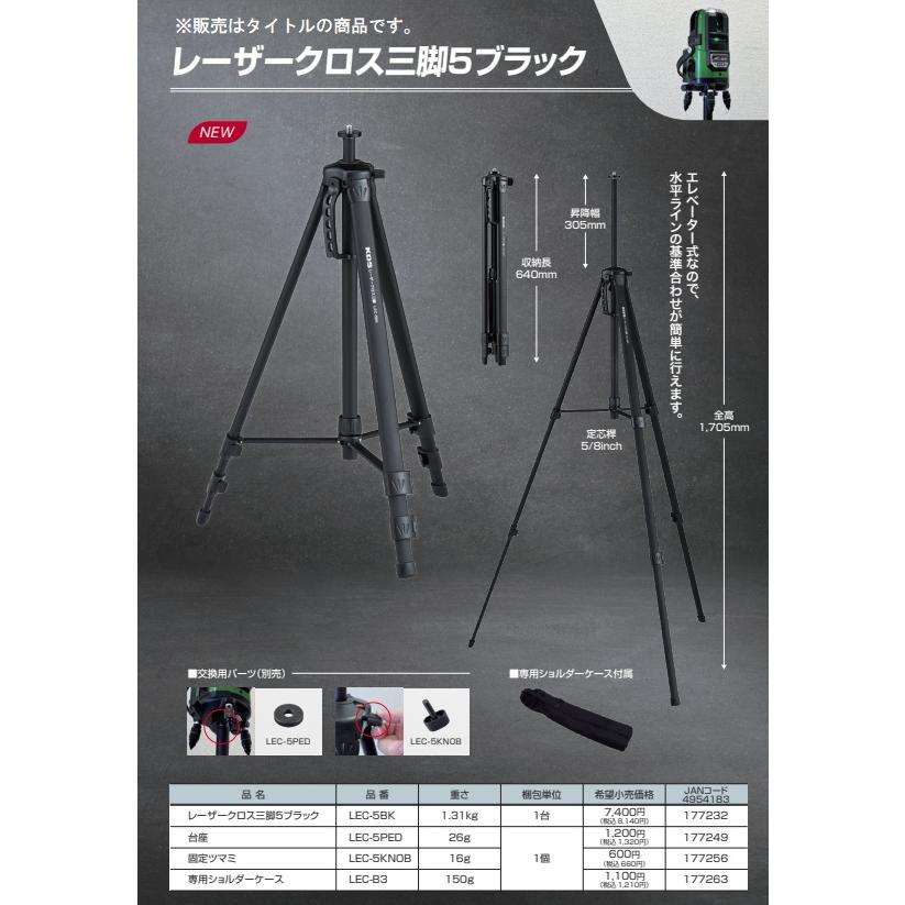 【未使用】KDS LEC-5BK レーザークロス三脚 ブラック 昇降幅305mm【ハンズクラフト佐賀】 BOSCH（ボッシュ） KDS LEC-5BK レーザークロス三脚5ブラック 専用