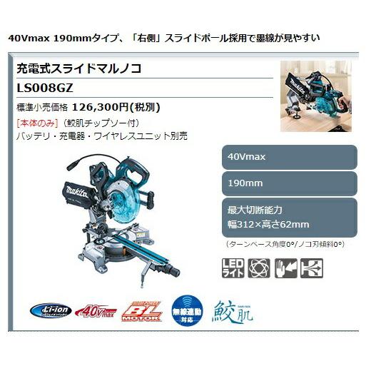 マキタ 充電式スライドマルノコ LS008GZ 本体+鮫肌チップソー付 マキタ 充電式スライドマルノコ LS008GZ 本体+鮫肌チップソー付