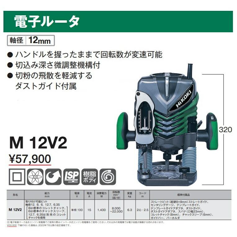 HiKOKI（ハイコーキ） 電子ルータ M12V2 軸径12mm 工機 