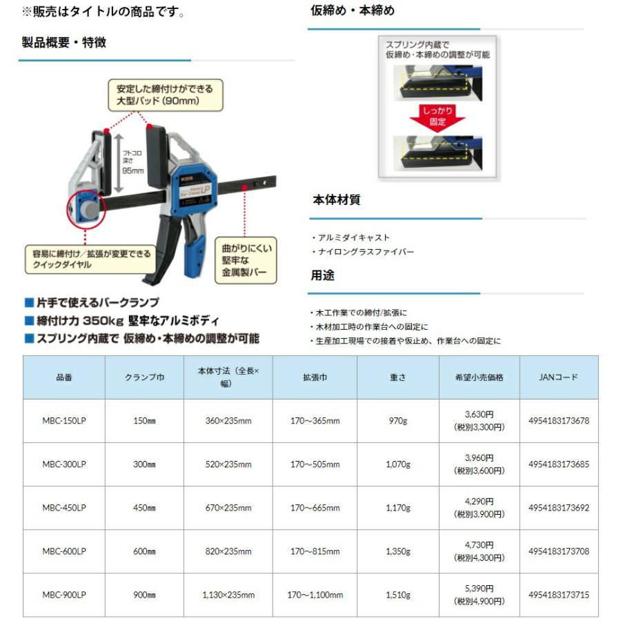 在 KDS メタルバークランプLP MBC-150LP クランプ巾150mm 本体寸法360x235mm 拡張巾170〜365mm 重さ970g 締付力350kg 。｜2kanajin｜03