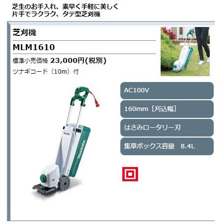マキタ (マキタ) 芝刈機 MLM1610 AC100V 刈込幅160mm はさみ