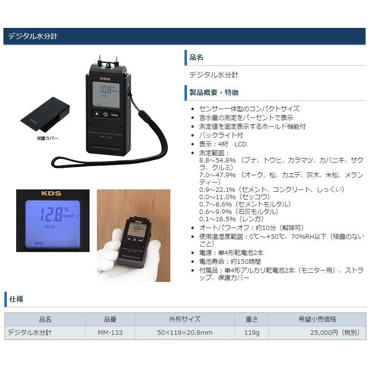 KDS　デジタル水分計　MM-133　センサー一体型のコンパクトサイズ　含水量の測定をパーセントで表示　外径サイズ50x119x20.6mm　重さ119g　。