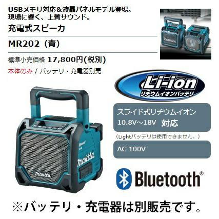 マキタ（makita） 充電式スピーカ MR202 青 本体のみ Bluetooth対応