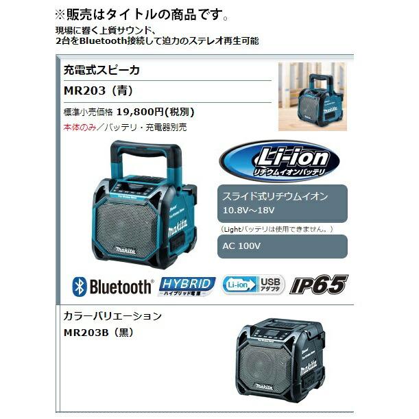 マキタ（makita） 充電式スピーカ MR203 青 本体のみ Bluetooth対応