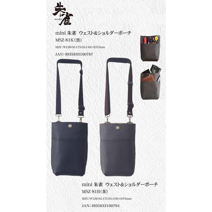 ふくろ倶楽部 mini朱雀 ウエスト＆ショルダーポーチ 「黒」 MSZ-81K 腰