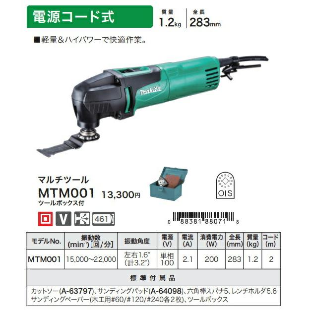 マキタ（makita） マルチツール MTM001 ツールボックス付 電源コード式 
