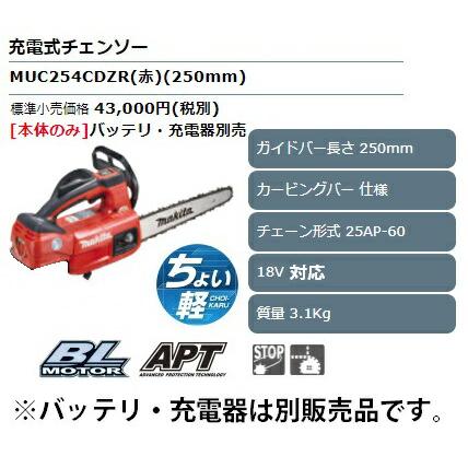 マキタ 充電式チェンソー MUC254CDZR 赤 本体のみ ガイドバー長250mm 18V対応 makita セット品バラシ｜2kanajin｜02