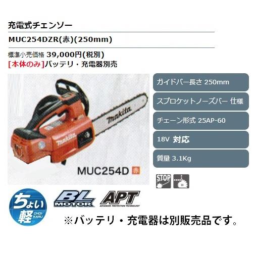 マキタ (マキタ) 充電式チェンソー MUC254DZR 赤 本体のみ マキタ (マキタ) 充電式チェンソー MUC254DZR 赤 本体のみ
