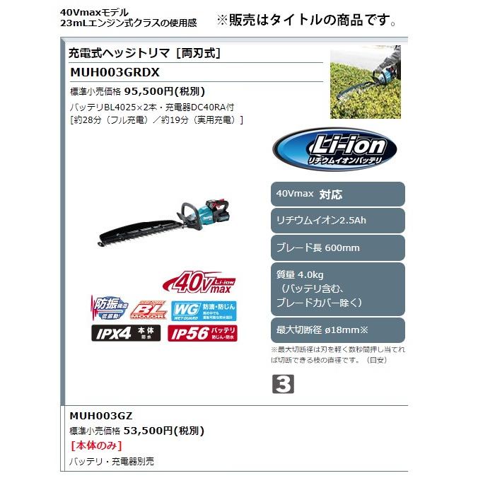 (マキタ)　充電式ヘッジトリマ　両刃式　防振構造　本体のみ　makita　最大切断径φ18mm　MUH003GZ　40Vmax対応　刃物長600mm　大型商品