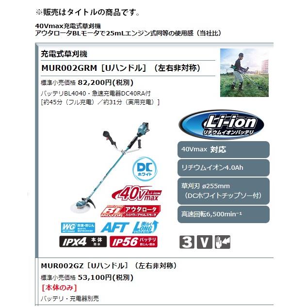 個人宅不可　マキタ　40Vmax充電式草刈機　40Vmax対応　大型製品　makita　Uハンドル　セット品バラシ　左右非対称　MUR002GZ　本体のみ