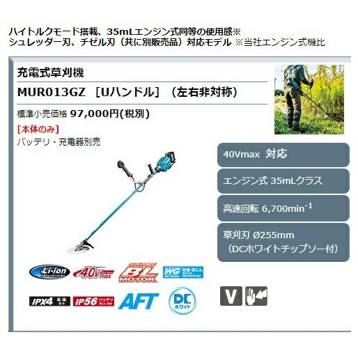 (マキタ) 充電式草刈機 Uハンドル 左右非対称 MUR013GZ 本体のみ 草刈刃φ255mm 40Vmax対応 makita 大型製品｜2kanajin｜02