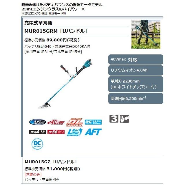 (マキタ)　充電式草刈機　Uハンドル　本体のみ　草刈刃φ230mm　MUR015GZ　makita　大型製品　40Vmax対応