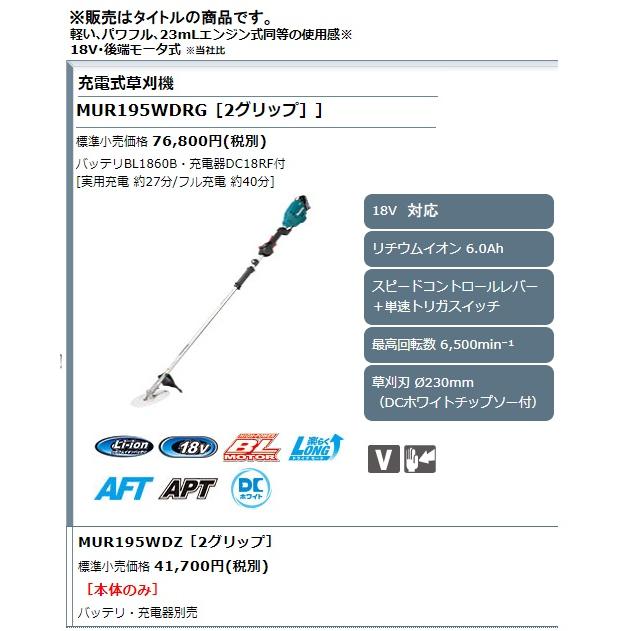 個人宅不可 マキタ 充電式草刈機 MUR195WDZ 2グリップ 本体のみ 後端モータ式 刈込幅230mm 18V対応 makita 大型製品｜2kanajin｜02