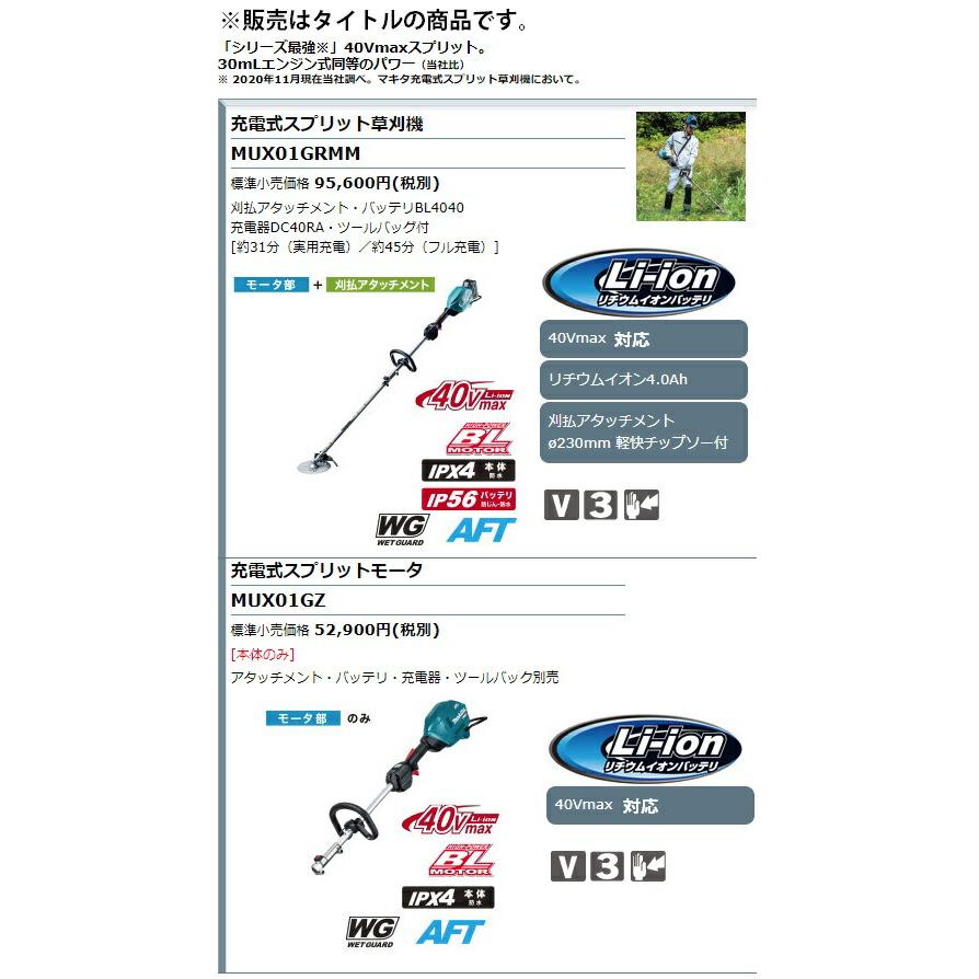 マキタ（makita） 充電式スプリット草刈機 MUX01GRMM モータ部+刈払