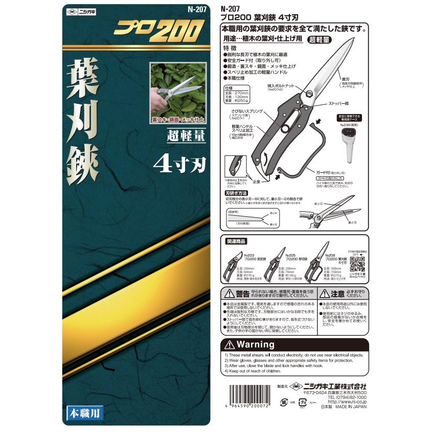 ニシガキ プロ200 葉刈鋏 4寸刃 N-207 ガード付 本職用 全長270mm 刃長