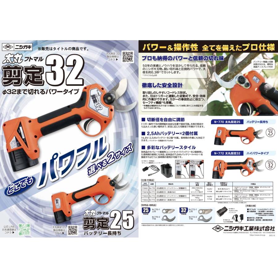 ニシガキ N-772 太丸剪定32 バッテリ+充電器付 最大切断径約32mm 充電