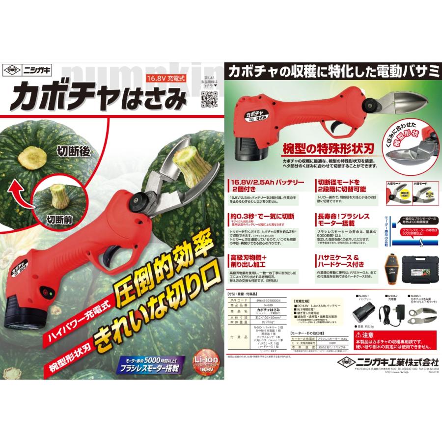 ニシガキ N-980 カボチャはさみ 充電式16.8Vバッテリー 980004