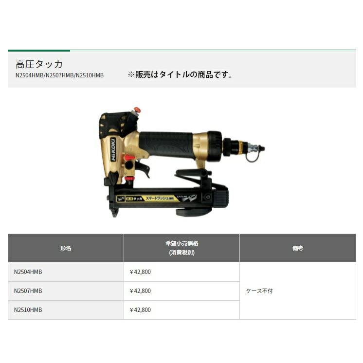HiKOKI（ハイコーキ） 高圧タッカ N2504HMB ステープル幅4mm