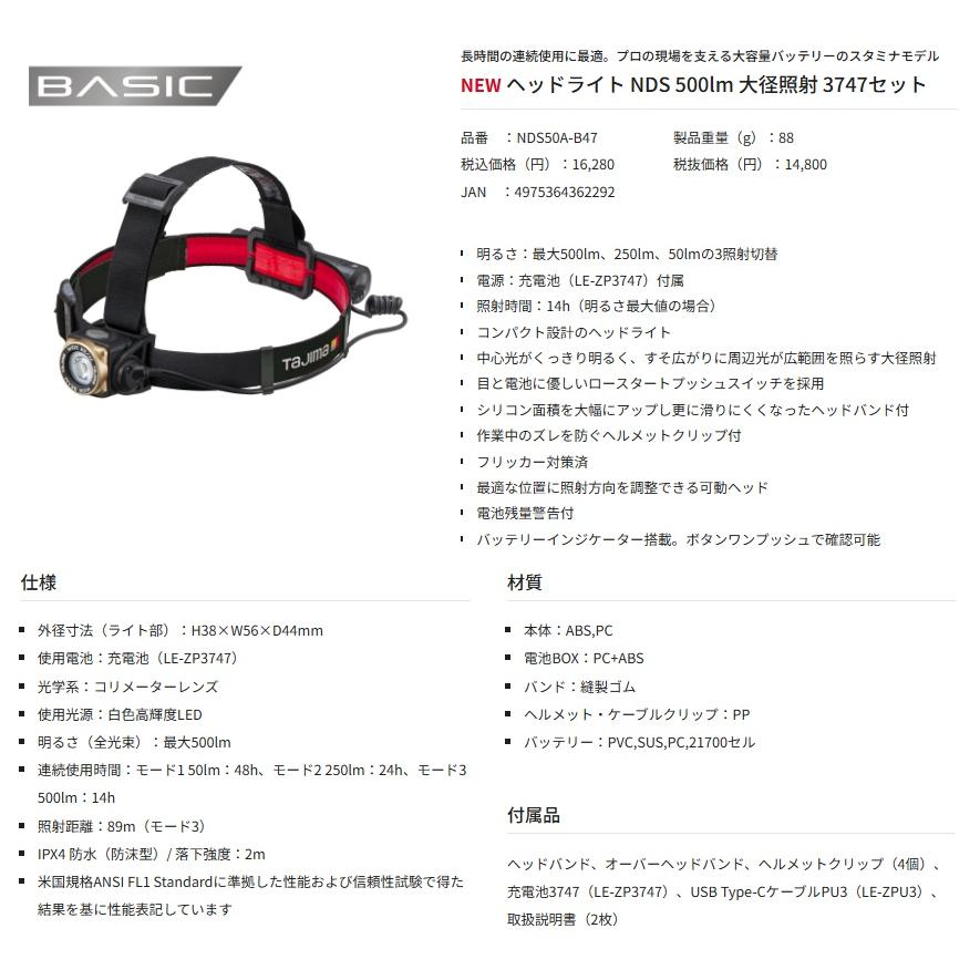 タジマ NDS50A-B47 ヘッドライト NDS 500lm 大径照射 3747セット 専用