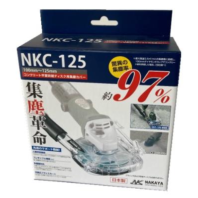 ナカヤ Hurricane NK ハリケーン NKC-125 コンクリート平面研削ディスク用集塵カバー NAKAYA 。｜2kanajin｜04