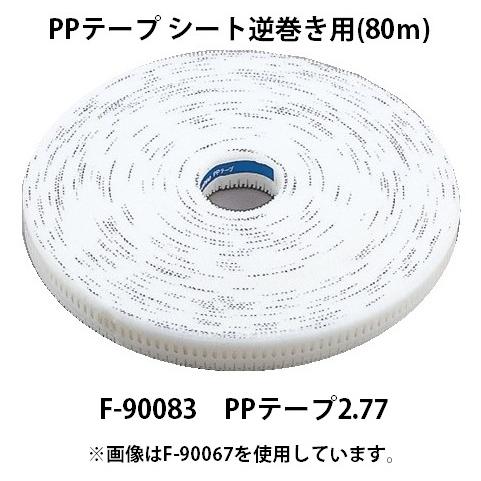 マキタ（makita） PPテープ シート逆巻き用 80m F-90083 PPテープ2.77