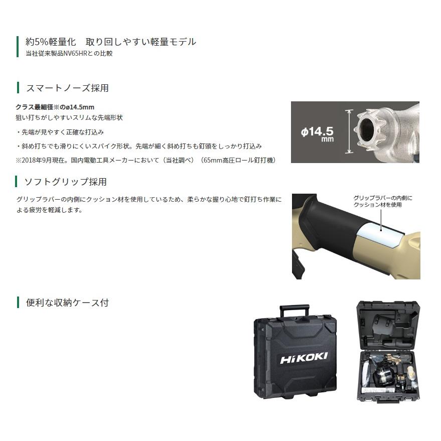 HiKOKI（ハイコーキ） 高圧ロール釘打機 NV65HR2(S) ケース付 ハイ