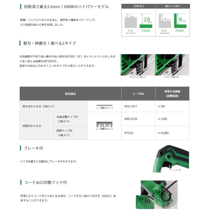 HiKOKI カンナ P20SF 研磨刃式 深切削 コード出口切替フック付 工機ホールディングス 日立 ハイコーキ｜2kanajin｜03