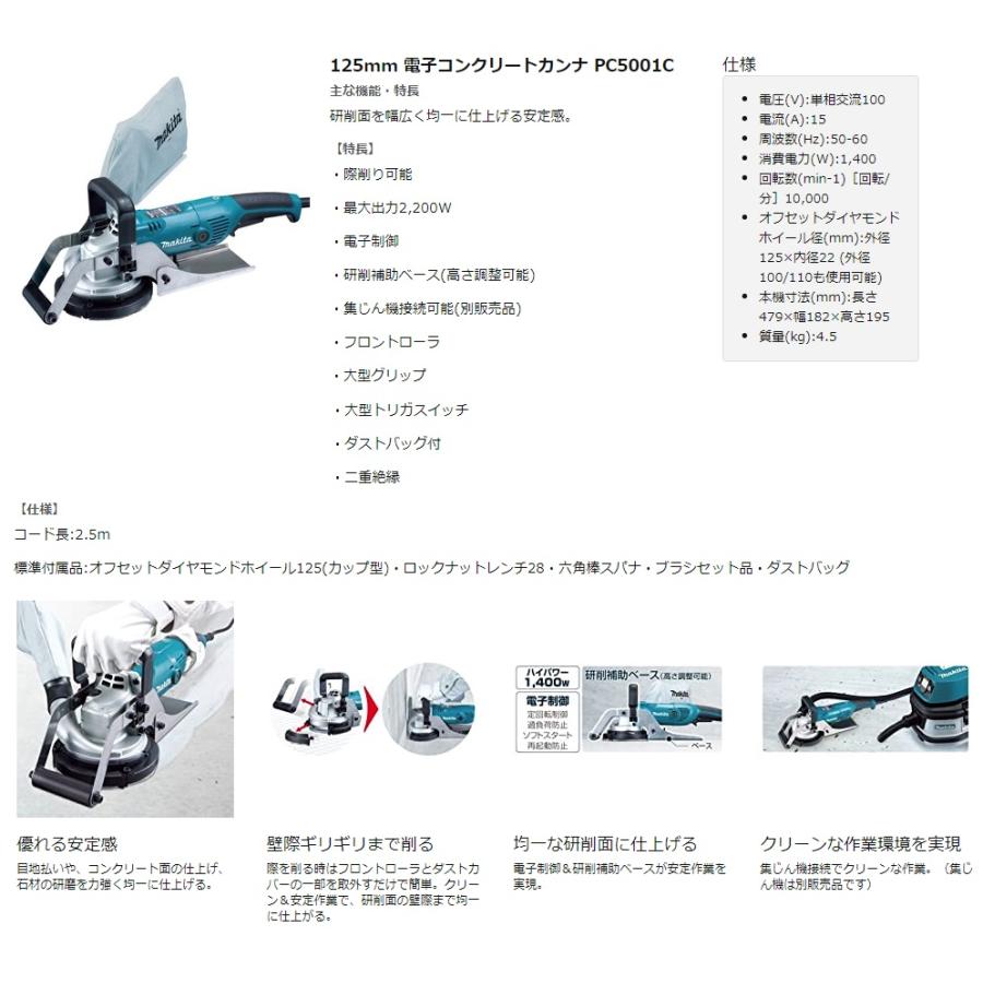 (マキタ)　125mm　電子コンクリートカンナ　ハイパワー消費電力1400W　makita　外径125mmオフセットダイヤモンドホイール付　PC5001C　コンクリートの壁面研削に