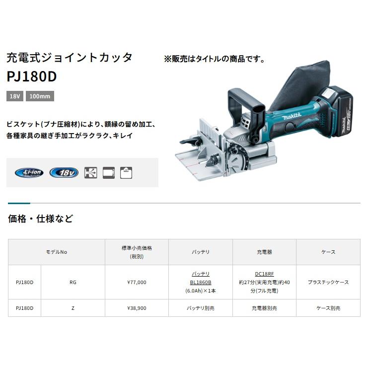 マキタ (マキタ) PJ180DRG 充電式ジョイントカッタ バッテリ マキタ (マキタ) PJ180DRG 充電式ジョイントカッタ バッテリ