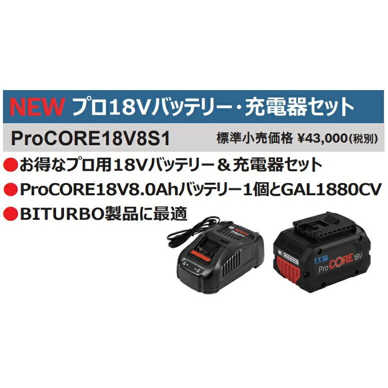 BOSCH（ボッシュ） プロ用18Vバッテリー・充電器セット ProCORE18V8S1
