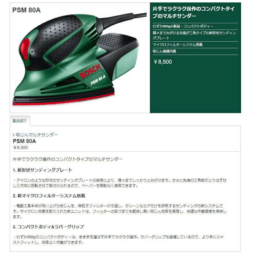 BOSCH（ボッシュ） 吸じんマルチサンダー PSM80A コンパクトボディー