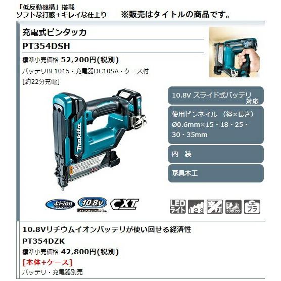 マキタ 充電式ピンタッカ PT354DZK 本体+ケース付 10.8V対応 マキタ 充電式ピンタッカ PT354DZK 本体+ケース付 10.8V対応
