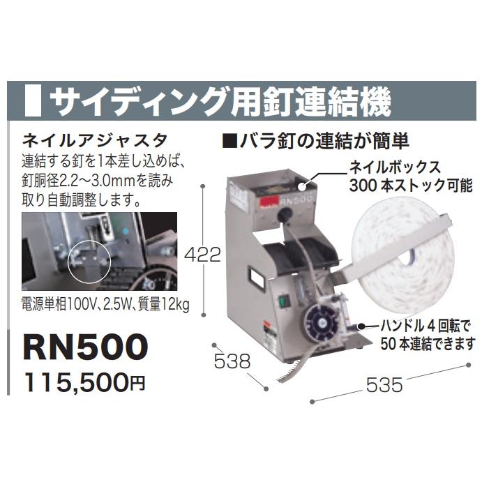 マキタ（makita） サイディング用釘連結機 RN500 電源単相100V 2.5W 