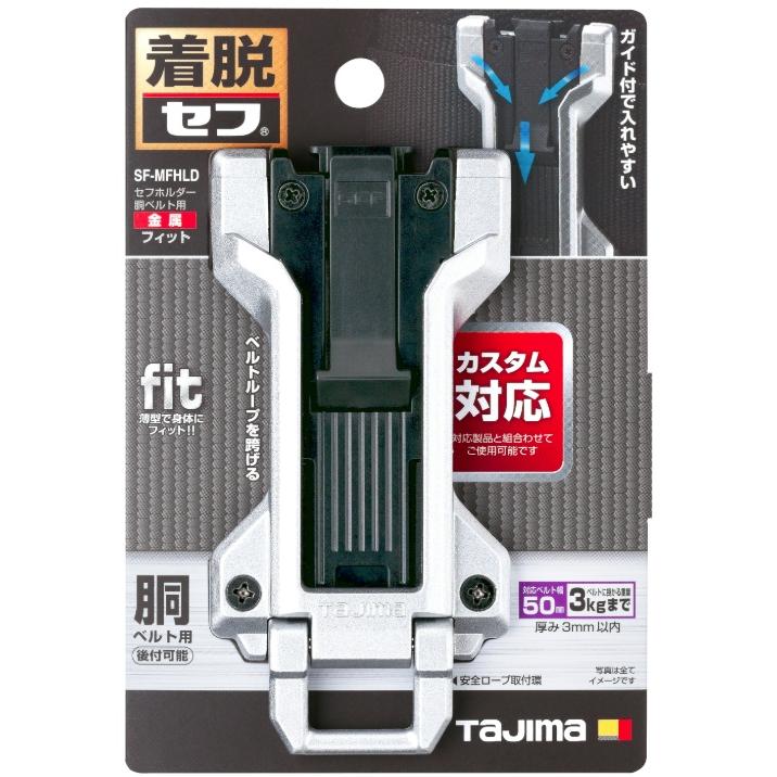 タジマ SF-MFHLD セフホルダー胴ベルト用 金属 フィット TJMデザイン