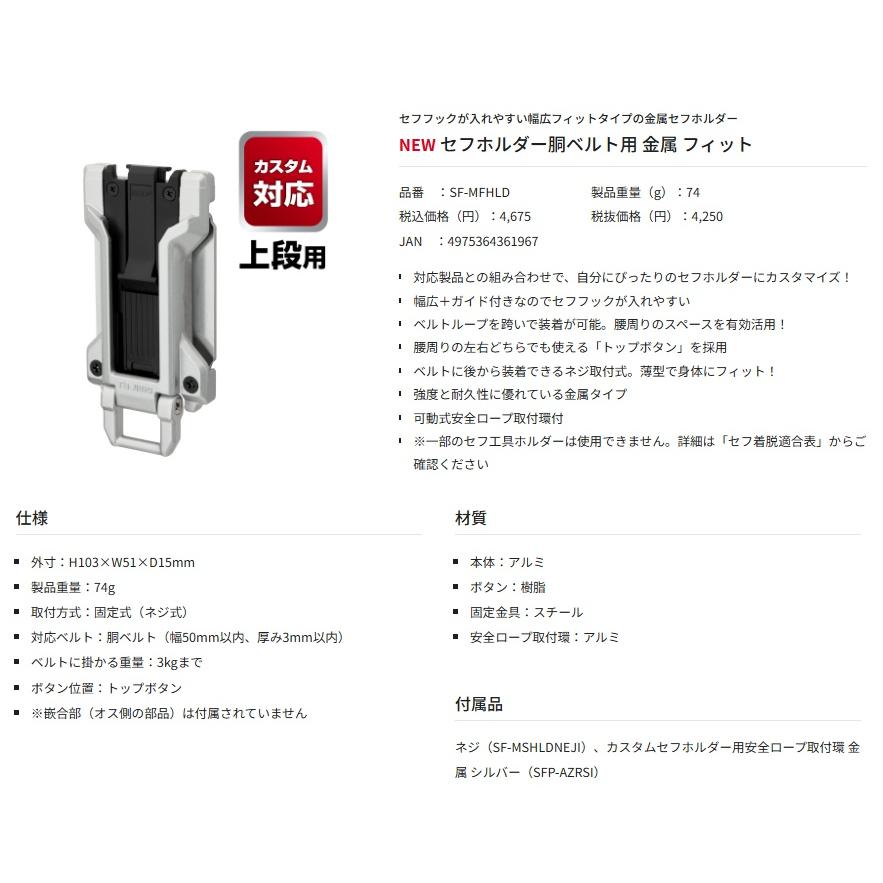 タジマ SF-MFHLD セフホルダー胴ベルト用 金属 フィット TJMデザイン