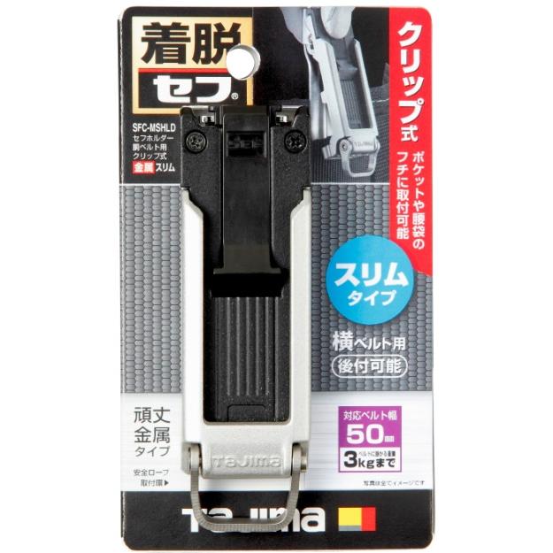 タジマ SFC-MSHLD セフホルダー胴ベルト用 クリップ式 金属 スリム TJM