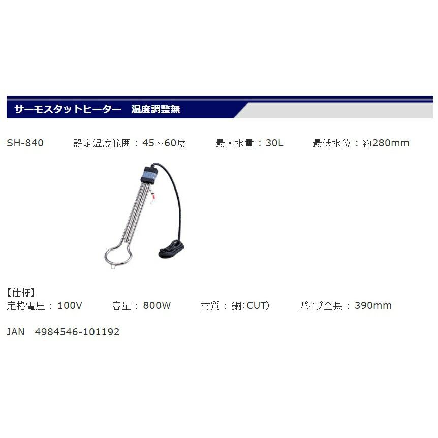 フジマック サーモスタットヒーター 温度調整無 SH-840 投げ込みヒーター サーモスタット付 FUJIMAC 。_1