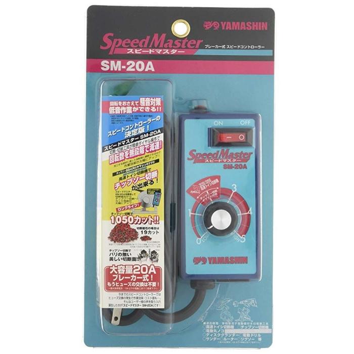 山真製鋸 スピードマスター SM-20A 無負荷回転数制御0〜100