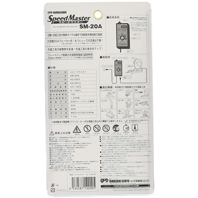 在庫 山真製鋸 スピードマスター SM-20A 無負荷回転数制御0〜100% 制御方式SCRフィードバック制御 周囲温度5℃〜35℃ コード長さ1.7m AC100V 50/60Hz YAMASHIN｜2kanajin｜03