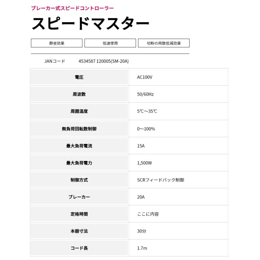 在庫 山真製鋸 スピードマスター SM-20A 無負荷回転数制御0〜100% 制御方式SCRフィードバック制御 周囲温度5℃〜35℃ コード長さ1.7m AC100V 50/60Hz YAMASHIN｜2kanajin｜06