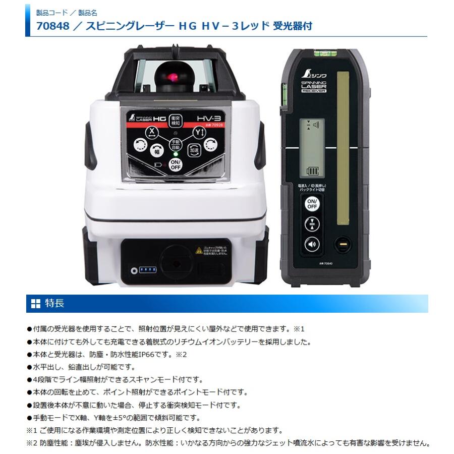 シンワ 70848 スピニングレーザー HG HV-3レッド 受光器付 レッド