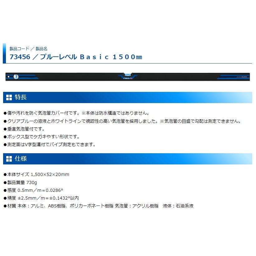 シンワ ブルーレベルBasic 1500mm 品番73456 水平器 保護カバー付 BLUE