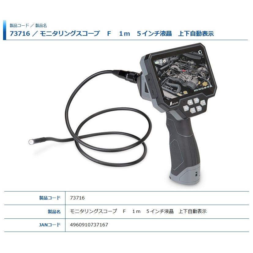 BOSCH（ボッシュ） シンワ 73716 モニタリングスコープ F 1m 5インチ