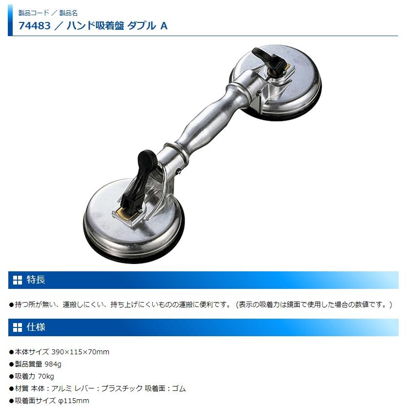 たぁか シンワ ハンド吸着盤 ダブル A 74483 吸着面サイズφ115mm Shinwa