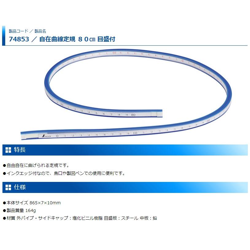 シンワ 自在曲線定規 80cm 目盛付 74853 ネコポス可 。 : カナジン 2号